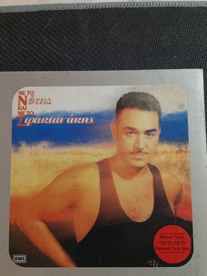 Notis Sfakianakis Me To N Kai Me To S CD like new, laiko