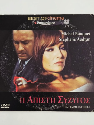 La Femme Infidele DVD като нов с субтитри
