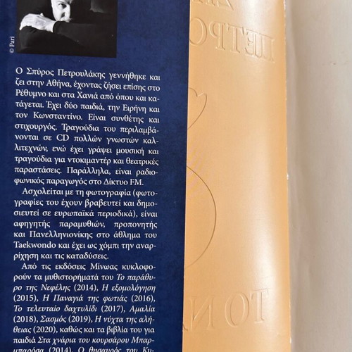 To Nayagio historical novel used, Spyros Petroulakis