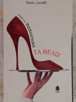 Book Αυτά τα παπούτσια ΤΑ ΘΕΛΩ! new, Greek