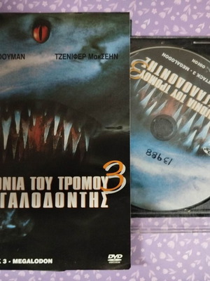 Τα σαγόνια του τρόμου 3 ο μεγαλοδόντης DVD μεταχειρισμένο με ελληνικούς υπότιτλους