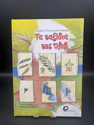 Ta Taxidia Tis Oliv Children's Book like new, Greek