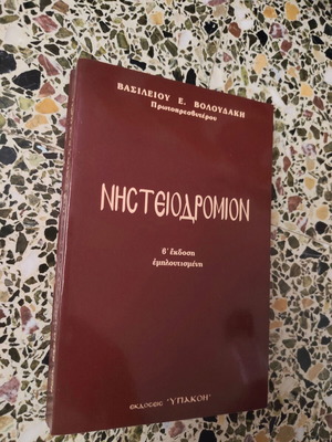 Nisteiodromion book by Vasileiou E. Voloudaki