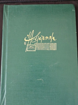 Greek Stamp Collection Album used, 18 pages, ELTA stamps