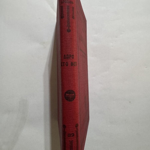 Doro Sto Theo by Alexandros Drozdov 1930, like new
