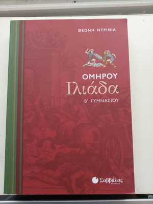 Homer's Iliad B' Gymnasiou textbook new, Savvalas edition