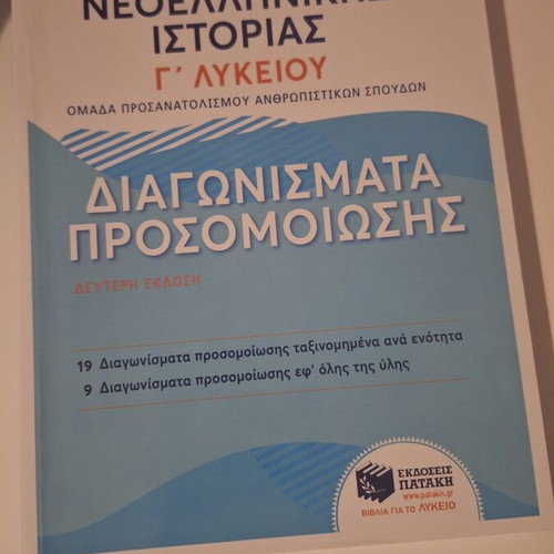 Themata Neoellinikis Istorias G' Lykeiou Simulation Exams book like new