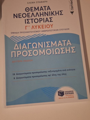 Themata Neoellinikis Istorias G' Lykeiou Simulation Exams book like new