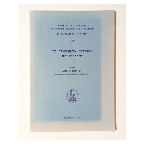 To Trapezikon Systima Tis Ellados book by Ant. Zitridis 1971