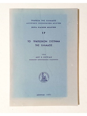 To Trapezikon Systima Tis Ellados book by Ant. Zitridis 1971