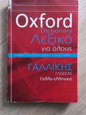 Oxford French-Greek dictionary new