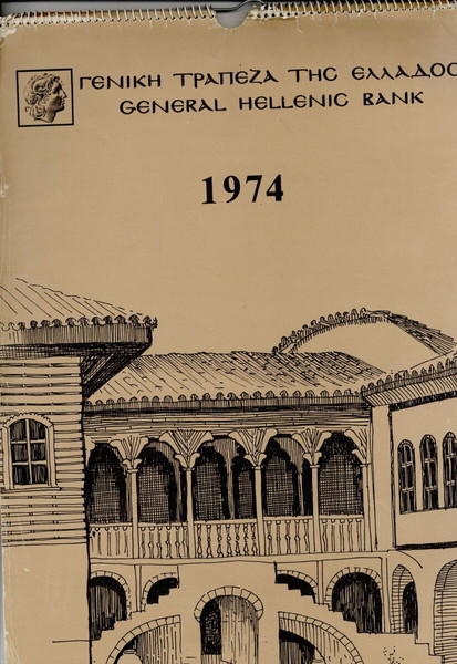 ΕΠΙΤΟΙΧΙΟ ΗΜΕΡΟΛΟΓΙΟ 1974