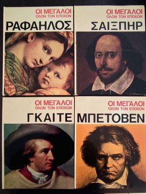 Books The Greats of All Times like new, set of 4
