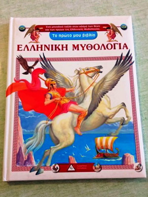 Greek Mythology The First My Book by Tziampiris Pyramida like new