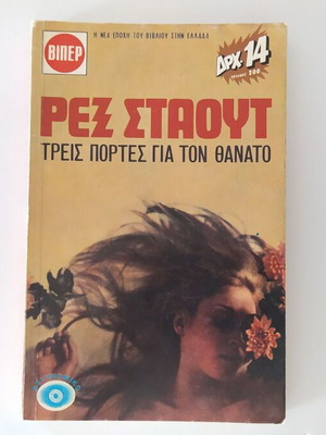 Three Doors to Death used, Rex Stout, Viper 81, softcover