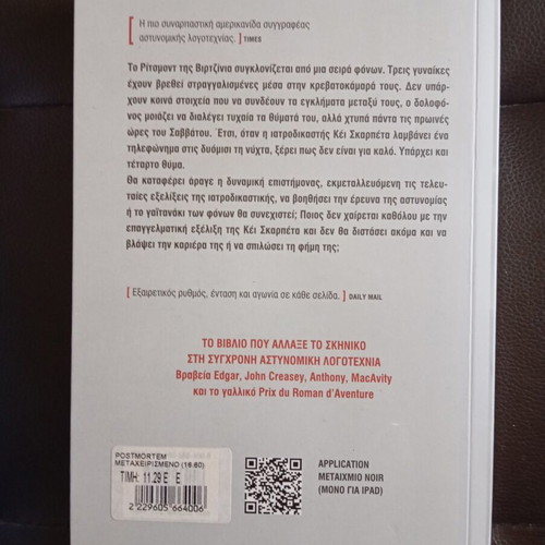 Postmortem by Patricia Cornwell like new, Greek edition