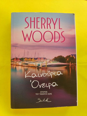 Καινούρια Όνειρα της Sherryl Woods καινούργιο ελληνικό βιβλίο