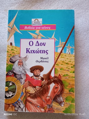 Βιβλίο Ο Δον Κιχώτης μεταχειρισμένο, ελληνική έκδοση 1995, Ηλιοτρόπιο
