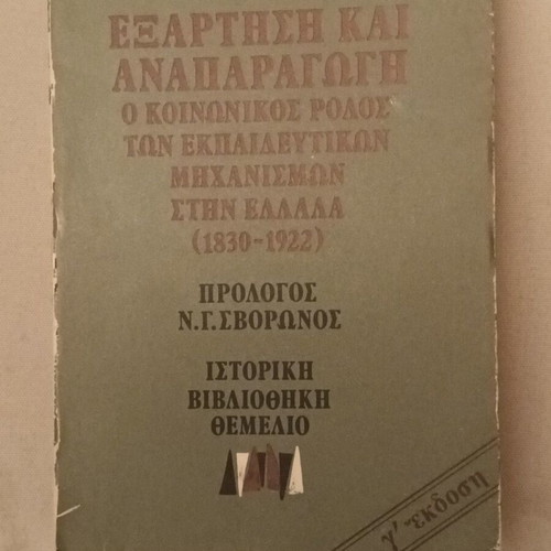 Exartisi kai Anaparagogi like new, the social role of educational mechanisms in Greece