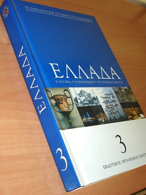 Ελλάδα Τόμος 3