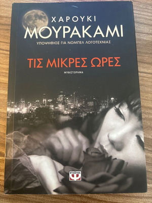 Τις μικρές ώρες Χαρούκι Μουρακάμι σαν καινούργιο
