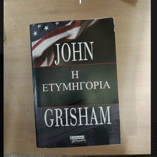 The Verdict by John Grisham softcover like new, Greek