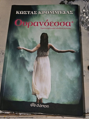 Ουρανόεσσα Κώστας Κρομμύδας μεταχειρισμένο, πολύ καλή κατάσταση