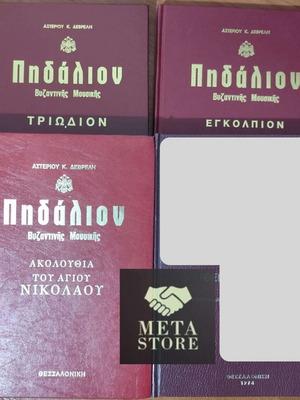 Πηδάλιον βιβλία βυζαντινής μουσικής, πακέτο 3 τόμοι Αστέριου Δεβρελή