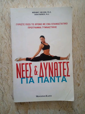 Nees kai Dynates Gia Panta book used, sciences