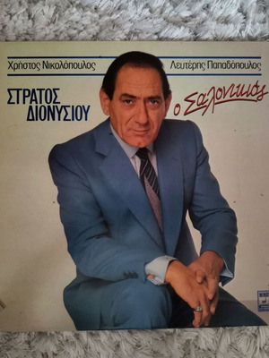 Stratos Dionisiou O Salonikios vinyl record used, laiko