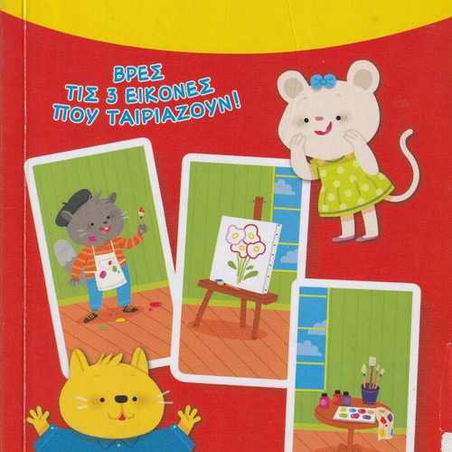 Interactive Activity Book for Children used, Tairiazo tis Drastiriotites
