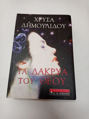 Τα Δάκρυα Του Θεού Χρύσα Δημουλίδου μεταχειρισμένο