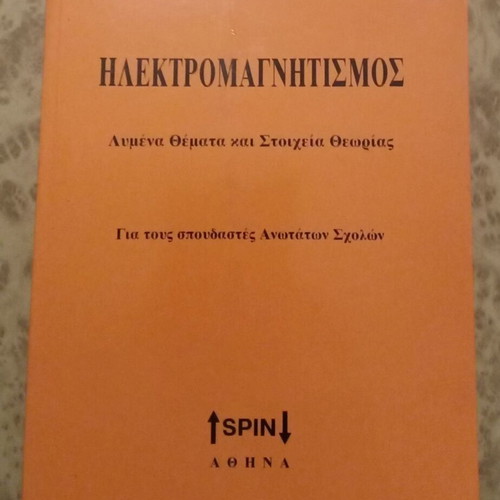 Electromagnetism new book in Greek