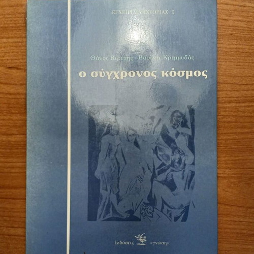 O Sygchronos Kosmos history book
