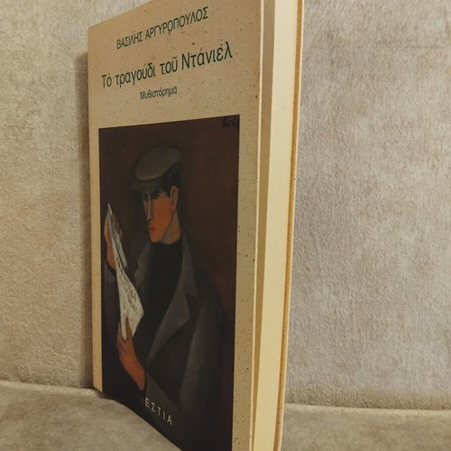To Tragoudi Tou Daniel novel like new