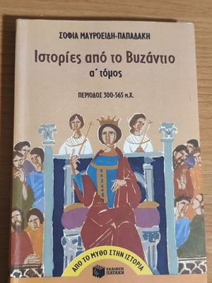 Σοφία Μαυροειδή-Παπαδάκη Ιστορίες από το Βυζάντιο, σετ 3 τόμων
