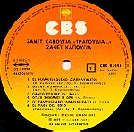  Βινύλιο - Ζανέτ Καπούγια - Τραγούδια