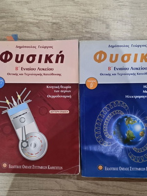 Physics Textbooks B' Lyceum like new, set of two volumes