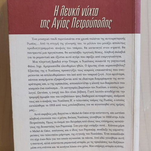 The White Night of Saint Petersburg book like new, Greek