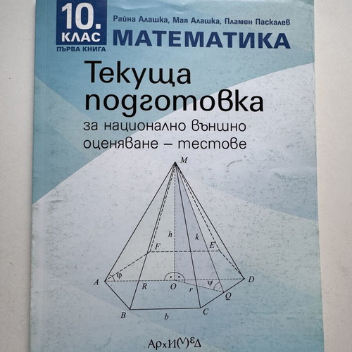 Mathematics textbook for 10th grade national exam preparation like new
