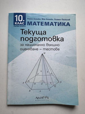 Mathematics textbook for 10th grade national exam preparation like new