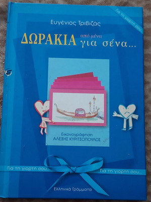 Книга Доракия Гиа Сена от Евгениос Тривизас като нова