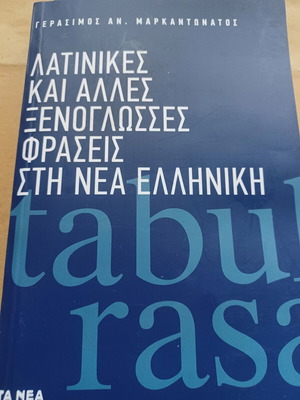 Λατινικές και άλλες ξενόγλωσσες φράσεις στη νέα ελληνική βιβλίο σαν καινούργιο