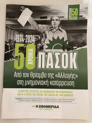 50 Years PASOK new, from the Triumph of Change to the Memorandum Collapse