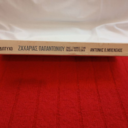 Zacharias Papantoniou book used, a milestone in children's literature