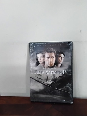 Περλ Χάρμπορ DVD καινούργιο, 2 disc edition με ελληνικούς υπότιτλους