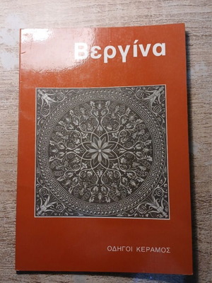 Vergina book used, Manolis Andronikos, history