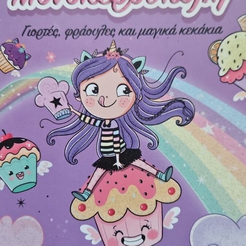 Monokeroupoli book like new, holidays, strawberries and magical cupcakes