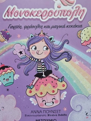 Monokeroupoli book like new, holidays, strawberries and magical cupcakes