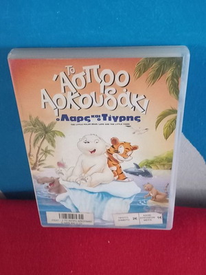 Το Ασπρο Αρκουδάκι DVD μεταχειρισμένο, μεταγλωτισμένο